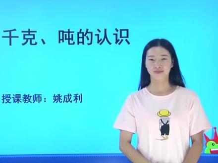 青岛版小学数学三年级上册(六三学制)同步课程视频