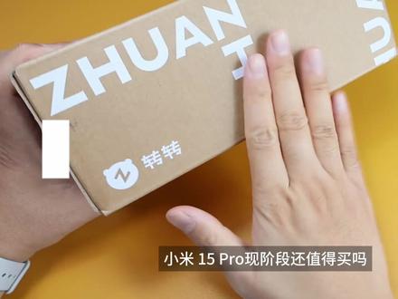 真实开箱:跌到两千!小米15pro真实体验,这价格不比小米17系列香?#小米15pro #小米17 #拍照手机 #转转二手#小米