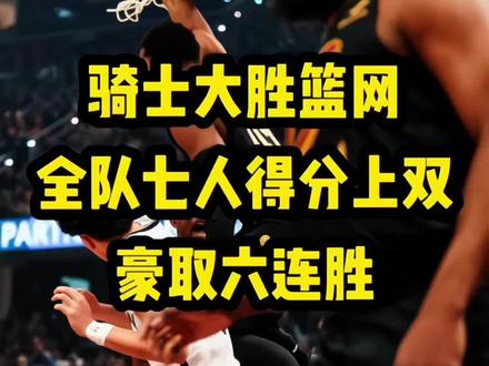 七人得分上双!骑士主场大胜篮网,豪取六连胜!#哈登 #骑士大胜篮网 #骑士 #米切尔 #阿伦