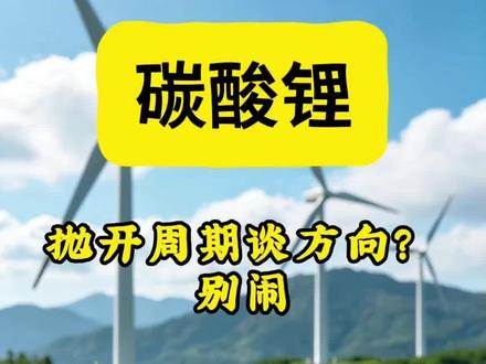 碳酸锂5.10抛开周期谈方向?别闹 #碳酸锂 #交易心得 #财经科普
