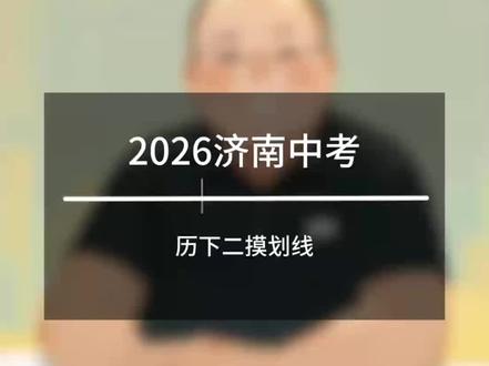 济南中考历下二模划线 历下二模划线,不含体育#济南中考 #济南中考分数线 #济南中考体育 #济南中考志愿填报 #济南初升高