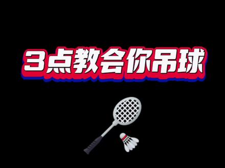 羽毛球吊球老失误?三招教你学会贴网吊球,一起练起来吧.#亨受打球带来的快乐 #羽毛球教学