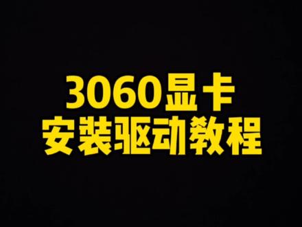 3060安装驱动教程#显卡 #电脑知识