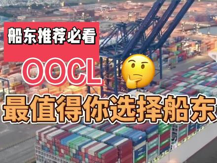 船东推荐 | 东方海外(OOCL)世界五百强企业,最值得你选择的船东之一!#航海 #海员#船东#张麻辣的航海日记