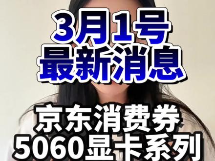 ¥H0vDq3r4ek0KWwKW¥ CA3576#5060显卡 #数码补贴 #国补领取入口 #七彩虹5060显卡 #2026年国补