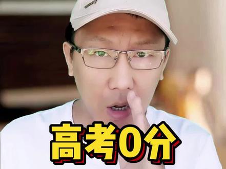 #高考 得0分,是一种什么体验?这个女孩干了票大的#高考分数 #大V快评