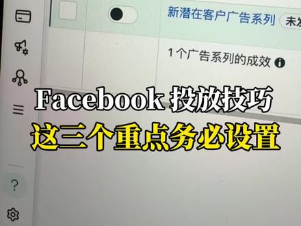 Facebook投放技巧,这三个设置在投放前需要把它设置好#出海 #工厂做外贸#制造业出海#TK获客 #Facebook获客