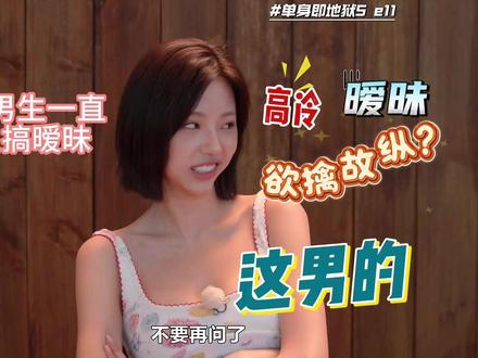 女海王再作新妖 乖乖女道心破碎 最帅男神痛失好局?大结局上 #单身即地狱 #单身即地狱第五季 #单身即地狱大结局 #韩综 #恋综