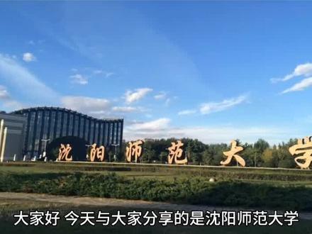 大家好,今天与大家分享的是沈阳师范大学,同样我把它最值的报考专业以及录取分数和位次放在视频,最后请大家关注点赞并收藏沈阳师范大学,始建于195一年,前身为东北教育学院,1953年更名为沈阳师范,是当时东北地区创办最早的两所本科师范学院之一,1965年更名为辽宁第一师范学院,1949年恢复沈阳师范学院校名,学校占地123万平方米,建筑面积95万平方米,现有全日制本科生两万零八百六十四人,学校现有本科专业68个,国家一流本科课程九门,硕士学位授权一级,学科21个,升学率20%,保研率3%。2025年软科排名272名,物理组收分是503分到553分,对应位次是11万7972名到5万2953名。历史组收分是510分到562分,对应位次是3万2443名到1万2485名。重点可以关注他的师范类专业,如果想更详细的了解这所学校,请在评论区留言#志愿填报