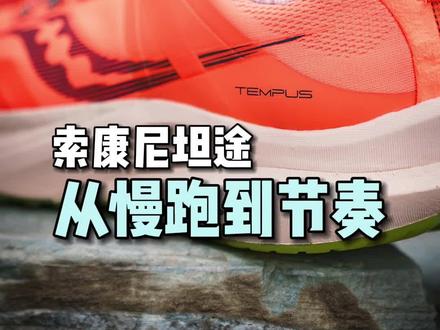 索康尼坦途 从慢跑到节奏
除了舒适慢跑,坦途还能给你什么?缓震、支撑、稳定,满满惊喜!
#跑鞋测评 #装备开箱 #马拉松跑鞋