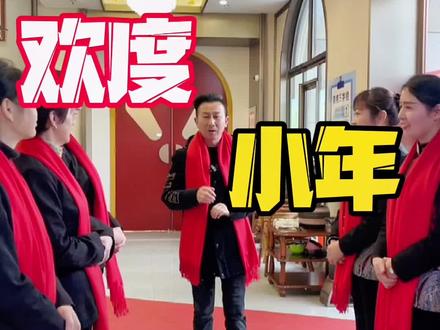 我们一起过小年啦!祝大家小年快乐,家庭和睦美满!#餐饮人 #过小年 #同城热门