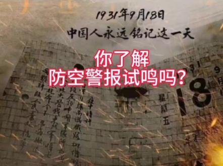 一个关于防空警报试鸣最全的视频 #防空警报试鸣 #防空警报# #牢记九一八事变 #防空日 #军事科普 防空警报什么时候试鸣,全国统一日期吗?为什么要试鸣?怎么做到所有人都听到的?