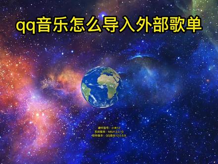 qq音乐怎么导入外部歌单 #qq音乐怎么导入外部歌单