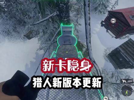 6月28号更新了,卡隐身的方法也更新一下#荒野的召唤 #猎人 #我要上热门 #游戏解说