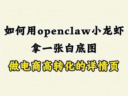 Openclaw+白底图制作高转化详情页全流程 #openclaw #养龙虾教程 #小龙虾 #ai设计 #这也能开播