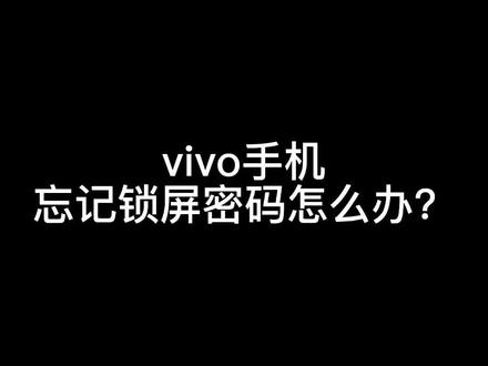 宝子们,根据大家的反馈,有些机型清除数据的时候还是需要输入密码哦,建议不行的直接去售后刷机#忘记密码 #忘记锁屏密码 #vivo手机忘记密码了