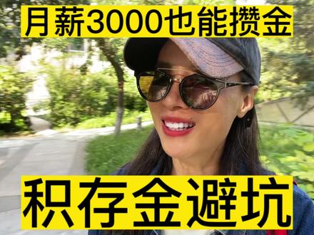 月薪3000也能攒金,积存金避坑,存钱,攒金,锻炼身体,美丽容颜#存钱 #攒钱 #中视频伙伴计划 #避坑 #积存金 #自媒体创业 #上热门