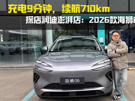 充电9分钟,续航710km!探店润迪澎湃店:2026款海狮06EV有多猛? #2026懂车帝抖音汽车达人嘉年华 #2026懂车帝抖音星光音乐节
