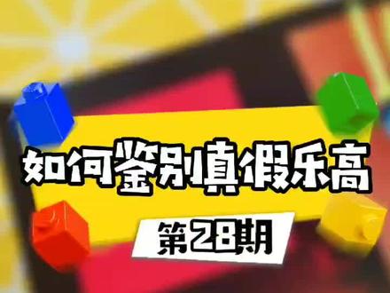 其实乐高没有假货的!#全民反诈平安梅州 @平安梅州