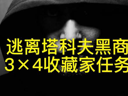逃离塔科夫黑商3X4任务收藏家任务详解 #逃离塔科夫 #射击游戏