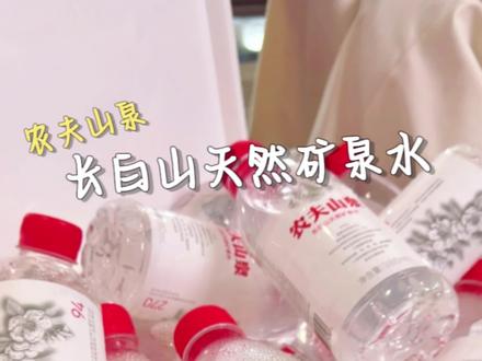 #农夫山泉 长白山天然矿泉水,夏天咱得多喝水,给家里、后备箱都安排上~#矿泉水 #瓶装水推荐 #多喝水