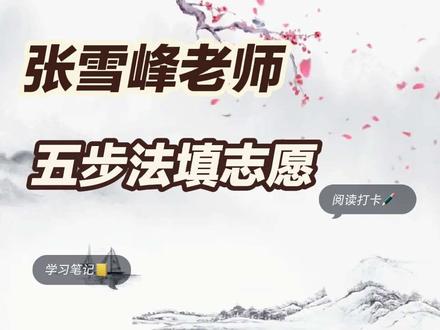 张雪峰老师的五步法志愿填报#张雪峰 #五步法志愿 #一分一段 #高考 #高考倒计时