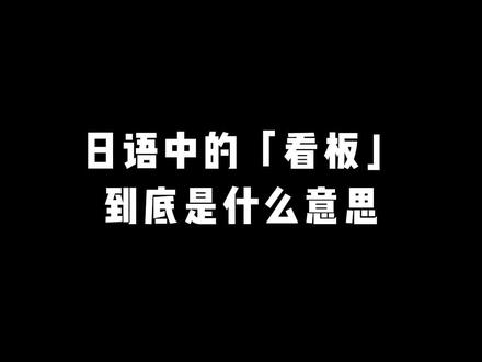 #日语学习 #日语 #日语教学 日语中的「看板」到底是什么意思