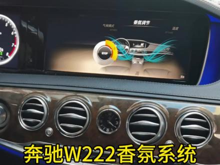 奔驰S级香氛系统 负离子净化空气 14款S400香氛系统安装教程 #奔驰s级 #汽车人共创计划 #汽车知识分享