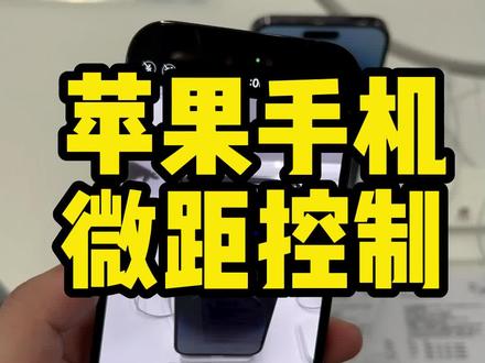 苹果手机拍照跳来跳去?关闭微距控制开关就能解决!你学会了吗#微距控制 #苹果手机使用小技巧 #苹果手机摄像头坏了