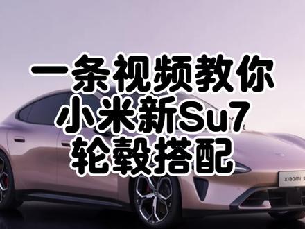 不会选装小米新Su7轮毂的小伙伴看过来!一条视频带你看懂选装轮毂不踩坑~
#小米 #小米su7 #车 #轮毂 #Su7王先森