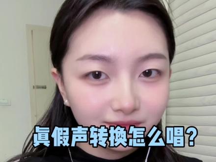 古老的记忆《 喜欢》怎么唱好真假转换呢? #喜欢 #教唱歌 #干货都在这 #真假声转换 #一分钟干货教学