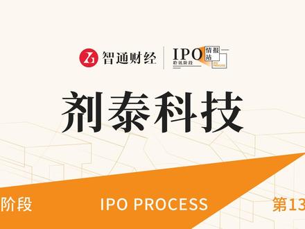 港股IPO聆讯第130期:人工智能纳米材料提供商剂泰科技
#智通财经#剂泰科技#港股IPO#聆讯#港股#新股解读#投资