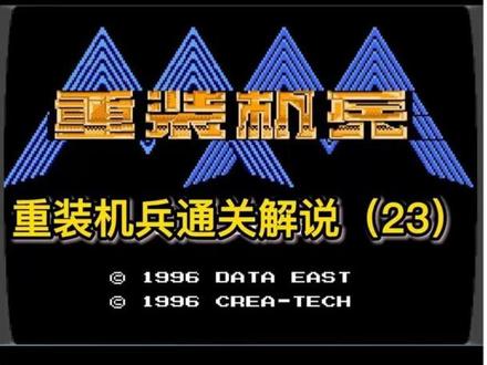 经典怀旧FC游戏【重装机兵】通关解说(23):终极BOSS诺亚就这?回家乡摆放好战车找老爸办理隐退手续!#FC游戏 #fc游戏卡带 #FC游戏解说 #红白机游戏 #小霸王游戏 #童年回忆 #8090经典怀旧 #怀旧游戏 #原创 #制作不易