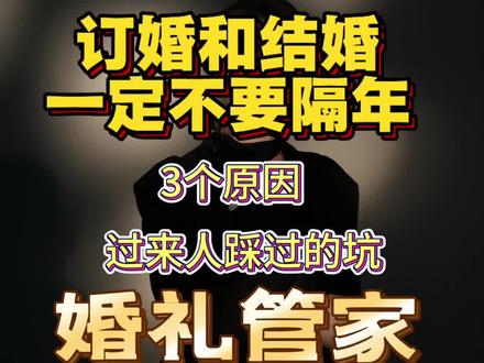 #创作者中心 #创作者扶持计划 #婚礼管家 #珲春婚礼 #珲春庆典 订婚和结婚一定不要隔年