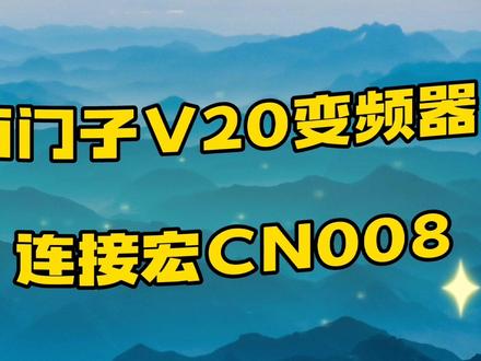 10、西门子V20变频器十、连接宏CN008