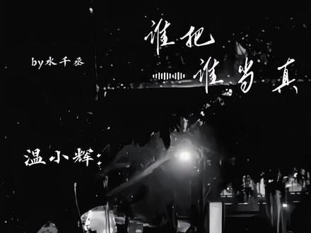 照片照片照片照片#谁把谁当真#温小辉黎朔