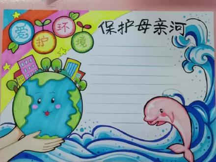 #手抄报 爱护环境 保护母亲河手抄报