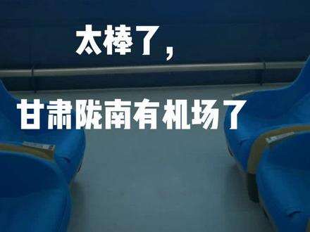 太惊奇了,甘肃陇南有机场了,我今天第一次知道,第一次落陇南机场#甘肃 #陇南 #机场