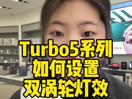 红米Turbo 5 系列的背部双环涡轮灯带,你学会了吗?#REDMI #turbo5 #turbo5max #干货分享 #数码科技