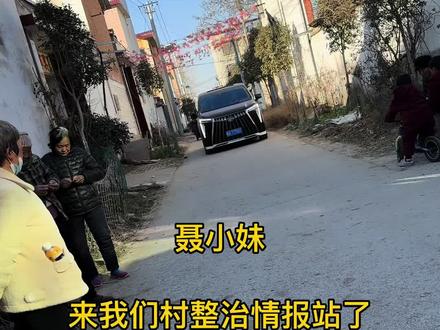 过年回村不要怕,聂小妹喊麦来接你!#村口情报站#第三视角 @聂小妹