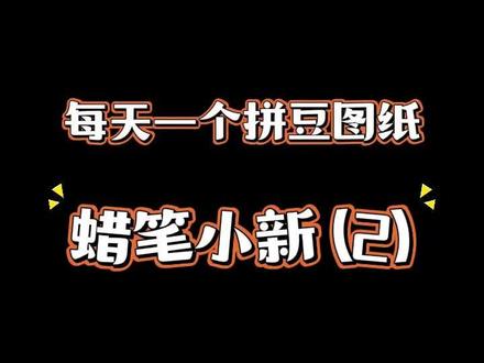 每天一个图—蜡笔小新(2)#拼豆 #拼豆图纸 #手工diy