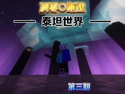 【我的世界】泰坦降临!执行之龙登场#我的世界 #我的世界极限生存 #泉奈