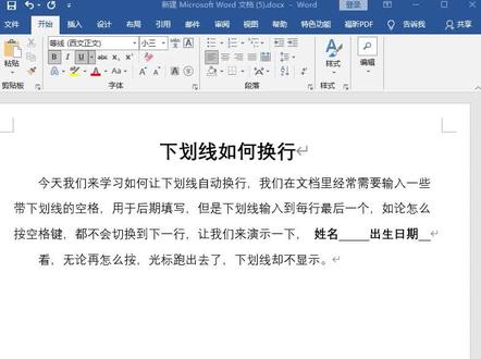 word里空格下划线自动换行#word #办公软件技巧 #办公技巧