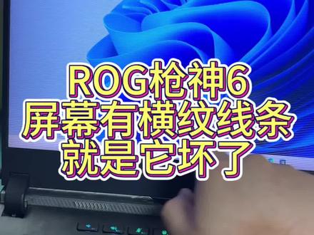 华硕ROG枪神6 G533z屏幕花屏有横纹线条。#笔记本维修 #笔记本电脑维修 #rog笔记本维修 #笔记本屏幕更换