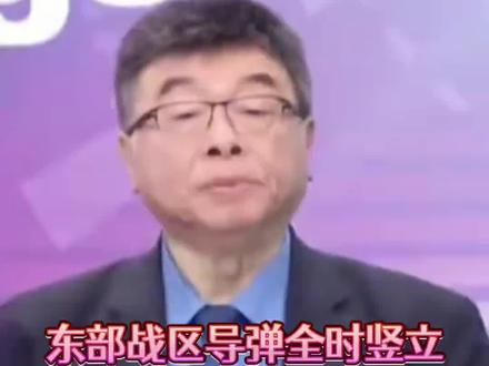 邱毅:东部沿海导弹全时竖立,为何会有这个枕戈待旦的动作!