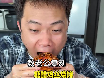 教老公复刻全网爆火糖醋鸡丝饼有多简单! #糖醋鸡丝饼