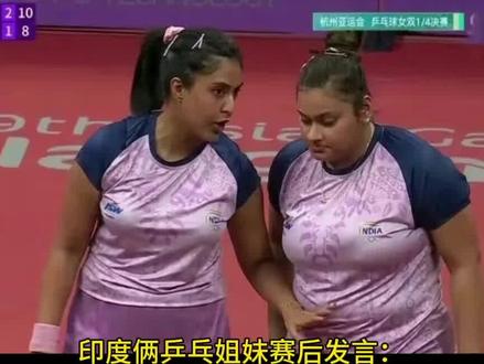 印度俩乒乓姐妹赛后发言:我们是玩的,结果赢中国