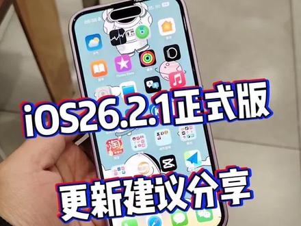 iOS26.2.1正式版更新建议分享@DOU+上热门