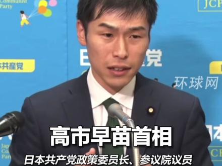 日本共产党多次发声要求高市早苗撤回涉台言论:安倍在任时都不敢说