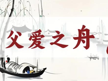 《父爱之舟》公开课课件📚
五上语文公开课,后四个单元中,应该就是《太阳》、《慈母情深》、《父爱之舟》、《鸟的天堂》、《古人谈读书》比较好上了吧。今天发《父爱之舟》,主要参考的是“皖美课堂”朱亚亚老师的课堂教学。非常扎实的一节课,有字词,有拓展,抓场景分析体会情感,贴合语文要素,不离课后习题。
🔴🔴
先通过学生分享引出主题,播放了董卿主持《朗读者》中朱自清《背影》的片段,引发学生对父爱的思考。通过预习单的分享和画作欣赏,激发学生对课文的兴趣。
🔴🔴
课文中,父亲对自己的“俭”和对儿子的“奢”形成了鲜明的对比。
紧扣场景的对比,让学生在交流和碰撞中发现父亲对自己的 “俭”与对儿子的“奢”。这其中饱含了父亲对儿子的关爱、支持、期许。
🔴🔴
接着,从场景走入细节,紧扣“俭”和“奢”对比的细节,让学生明白父爱背后的内涵。从扶到放,一步步引导学生走入情境,品味语言风格,发现文本特点,感受父爱的内涵。
🟠🟠
一次一次借船,是为了一次一次的送,一次一次的送,皆是父爱。父爱如舟,就在满天星斗里,在细碎的波光里,乘着这小舟缓缓前行……
伴着轻柔的音乐,在朗读中感受到“父爱之舟”的内涵。
#父爱之舟 #课件 #父爱之舟公开课 #五上语文公开课#公开课教案
